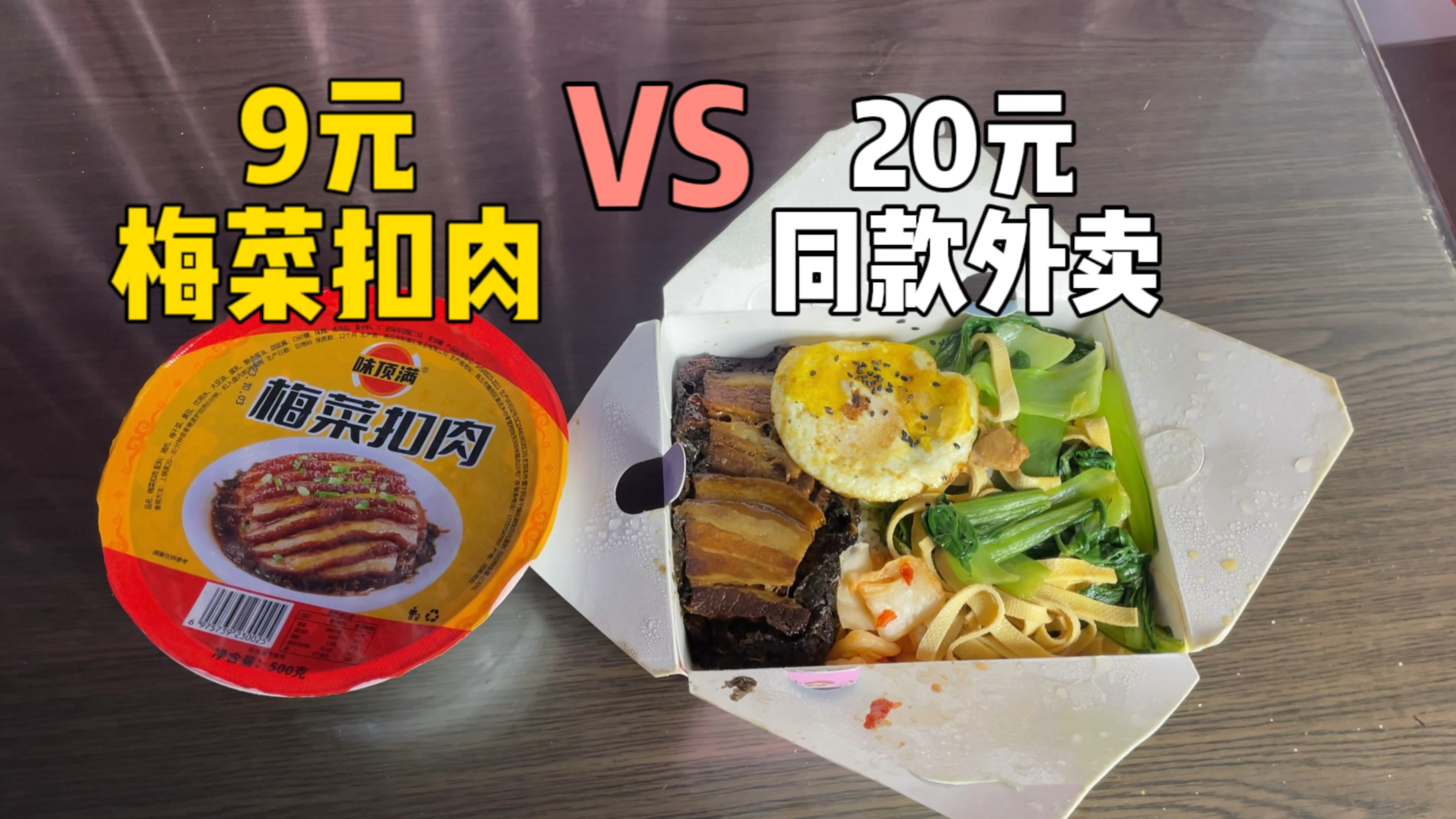 9元一盒的梅菜扣肉和20元的同款外卖有什么区别?哪个更好吃