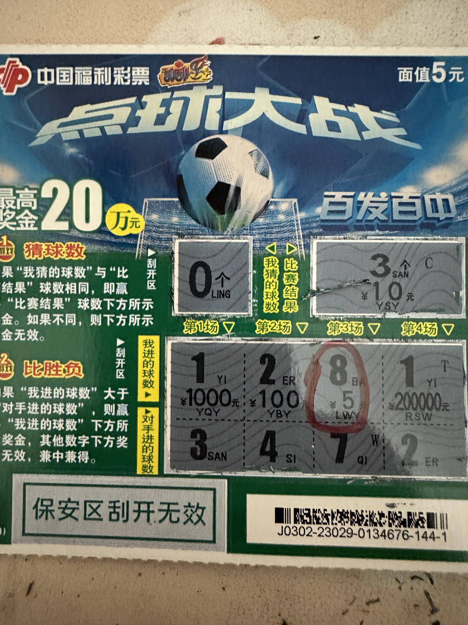 福彩的《点球大战》,挺有意思的,就是面额太单一了