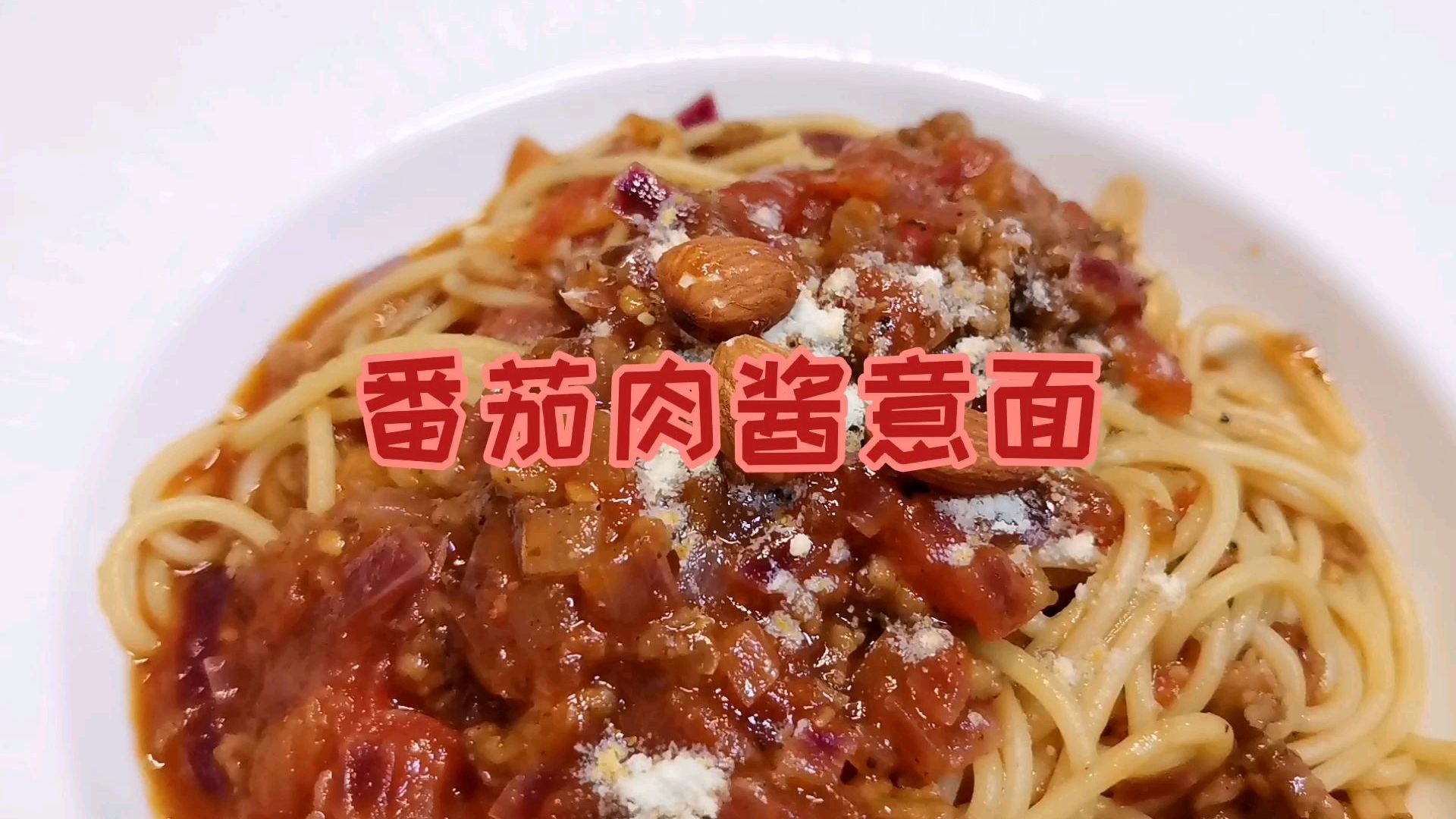 超经典茄汁肉酱意面,狂甩必胜客十几条街!