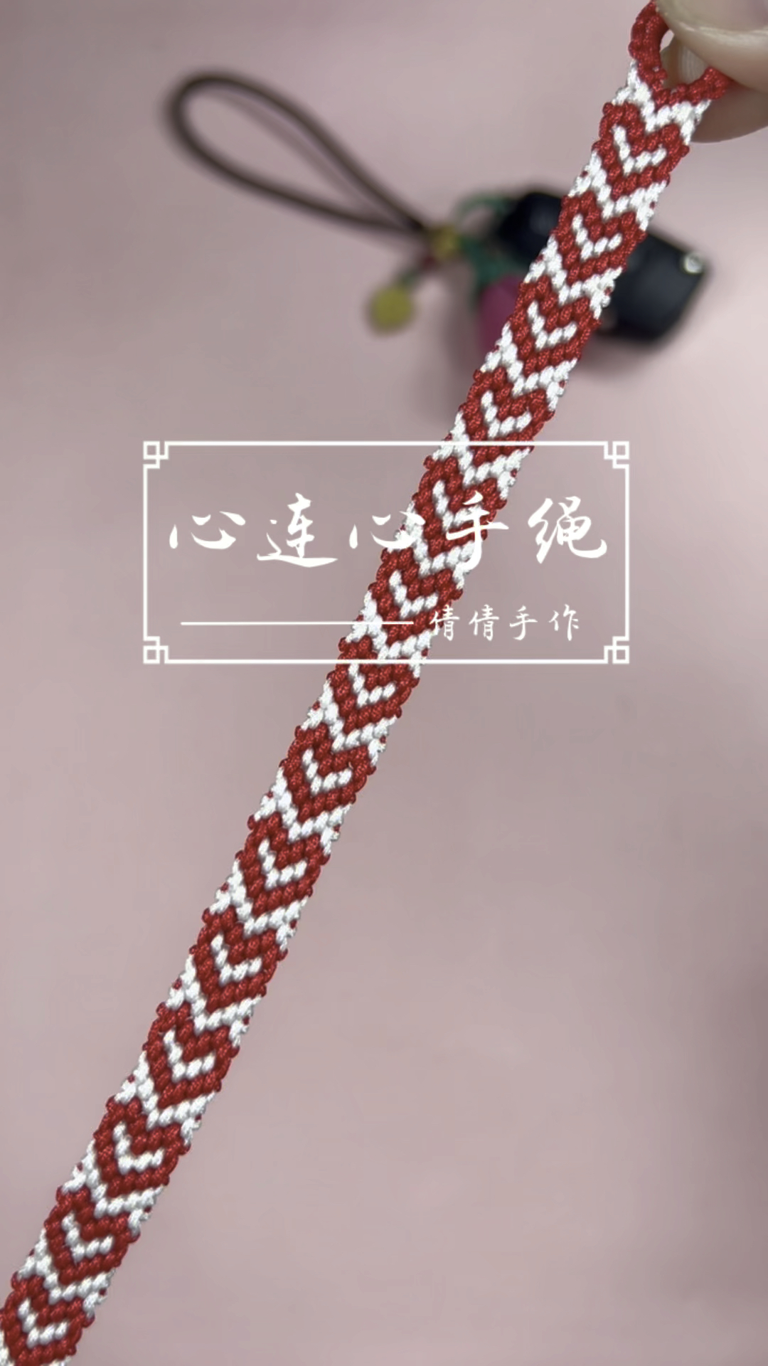 心连心手绳的编法