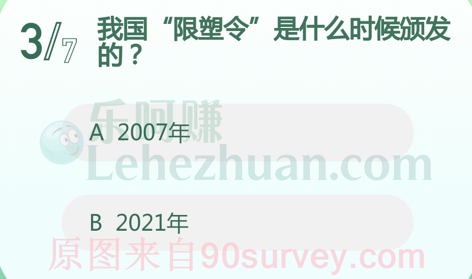 我国“限塑令”是什么时候颁发的？答案：2007年