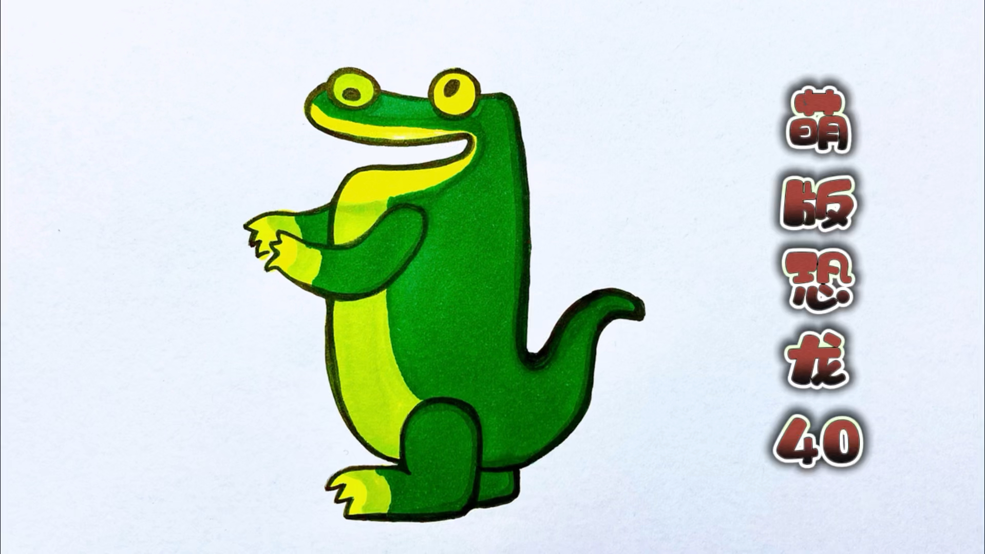 恐龙简笔画,萌版恐龙简单画法40