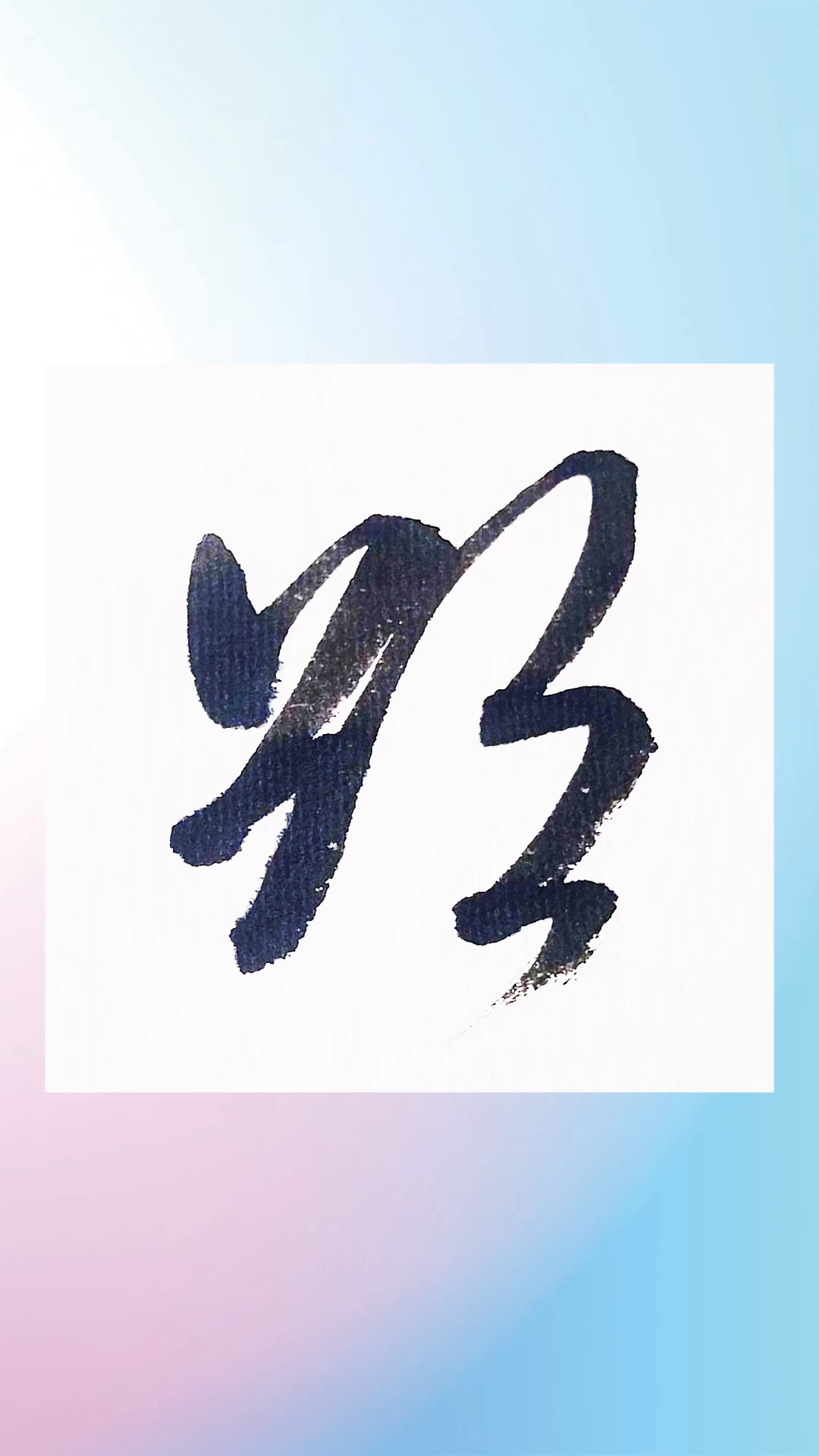 米芾甘露帖欲字的行书如何写?-度小视