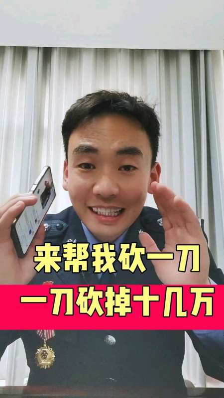 帮我砍一刀一刀砍掉十几万