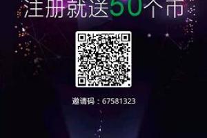 比特能量BTVs：注册送产50币矿机，仅限前10万名会员，先到先得，一币可卖无限制