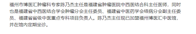 福州博医汇肿瘤专科陈乃杰中医定期坐诊信息汇总
