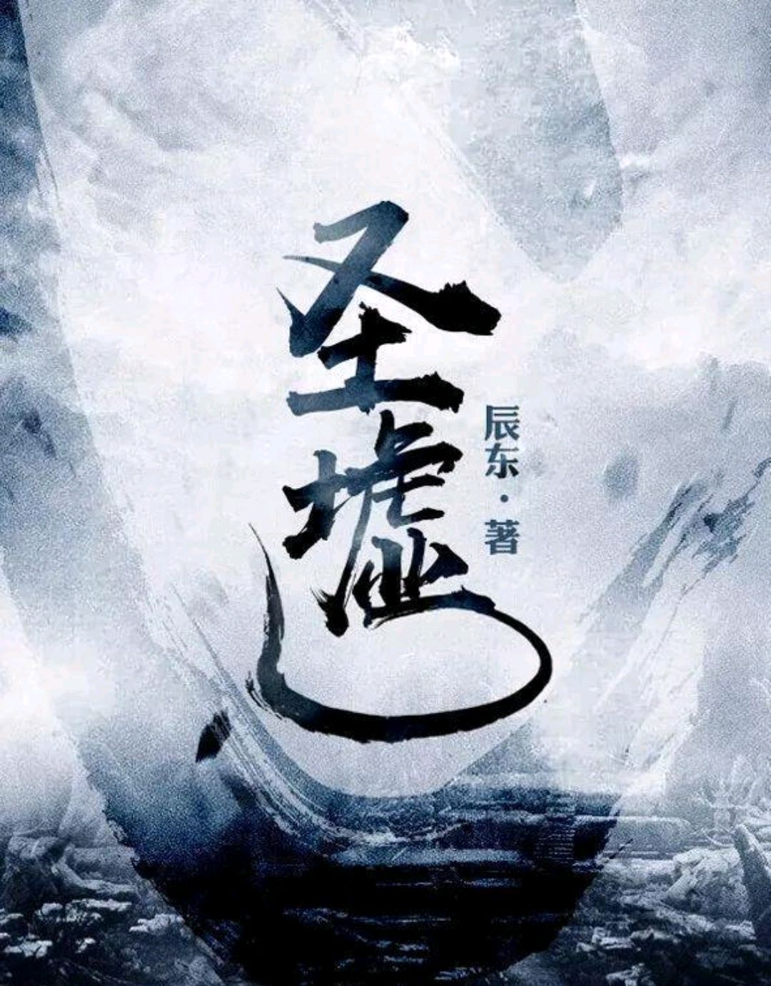 遮天三部曲分析解读