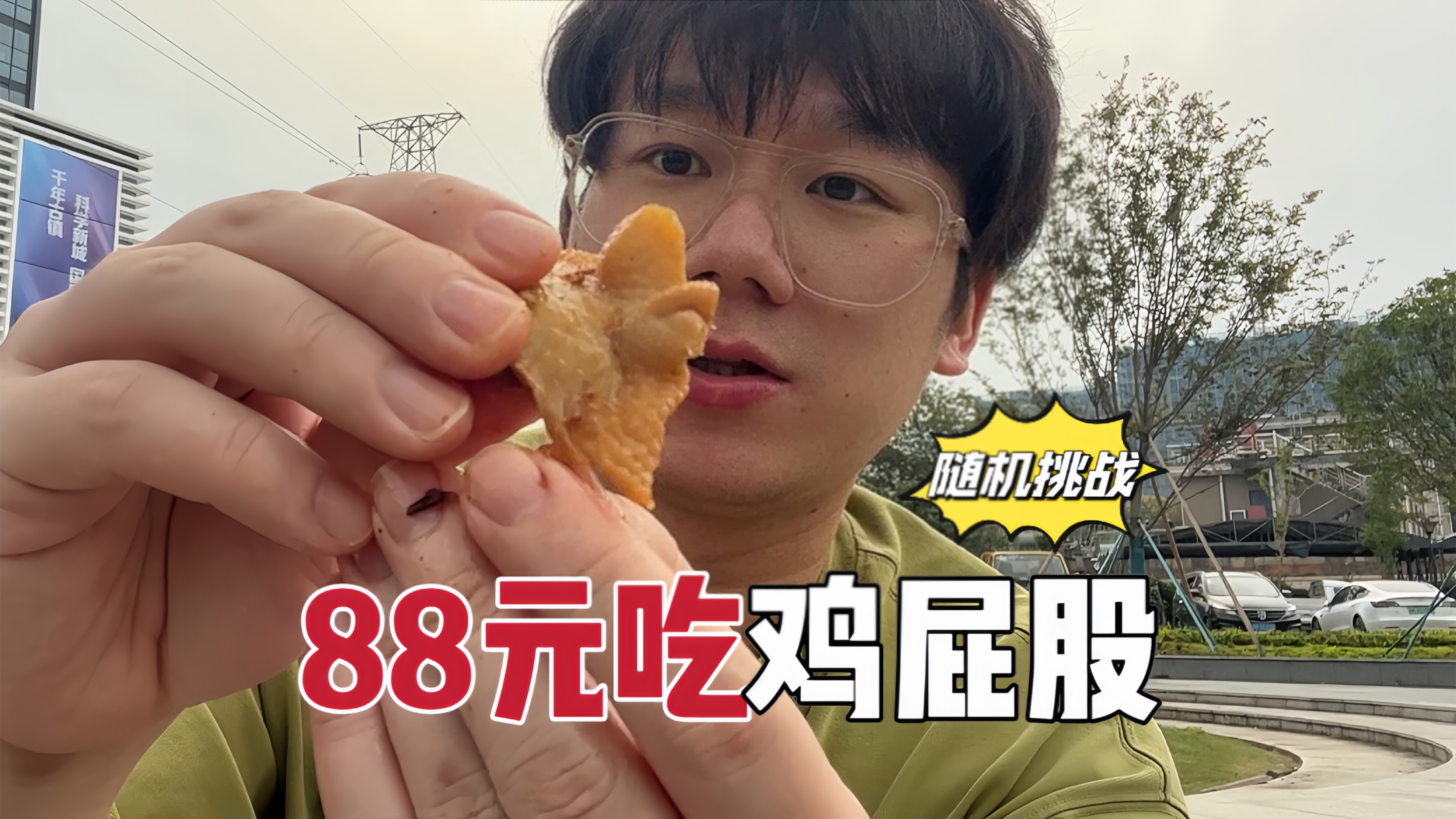 随机挑战!88元吃鸡屁股?这也太离谱了吧