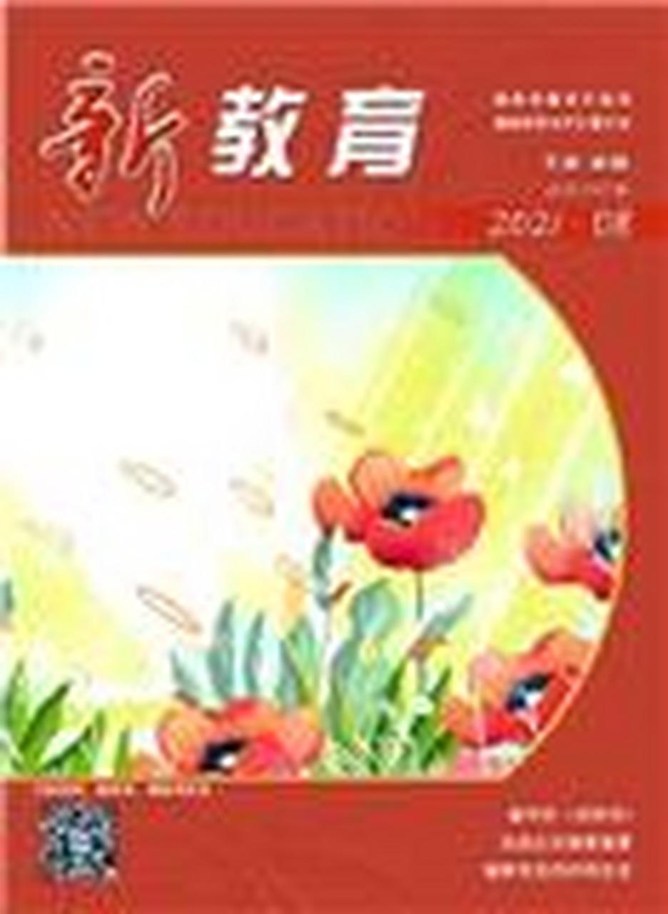 《新教育》期刊 《新教育》(旬刊)创刊于2004年,是由海南师范大学主办