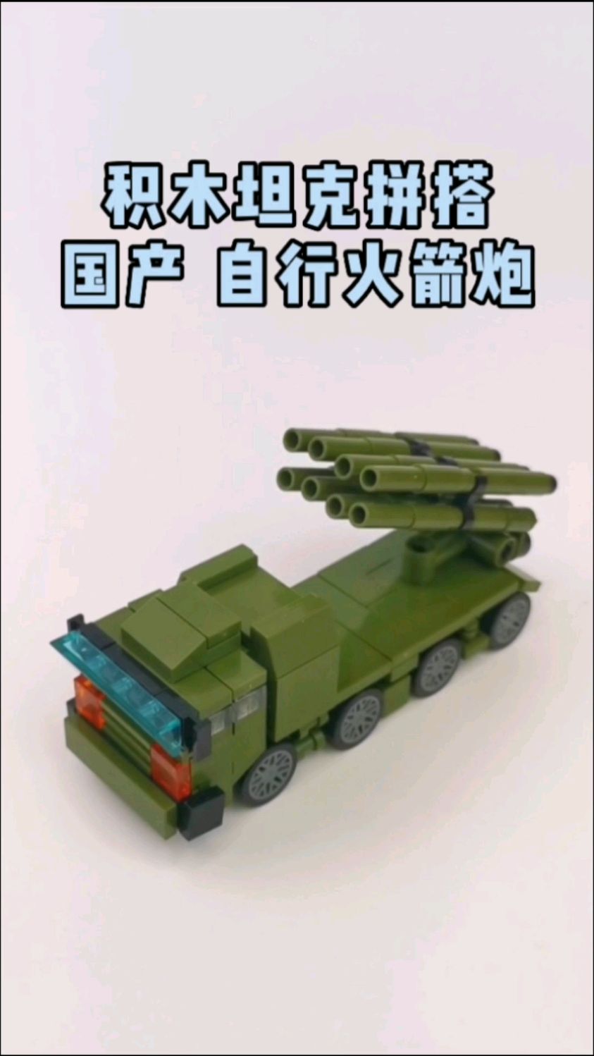 中国力量国产自行火箭炮积木,乐高拼搭快乐多