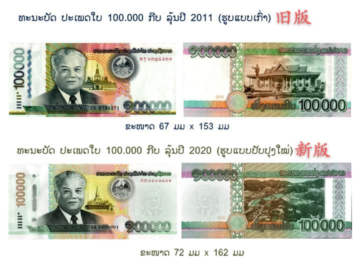 老挝又出新版10万基普纸币!