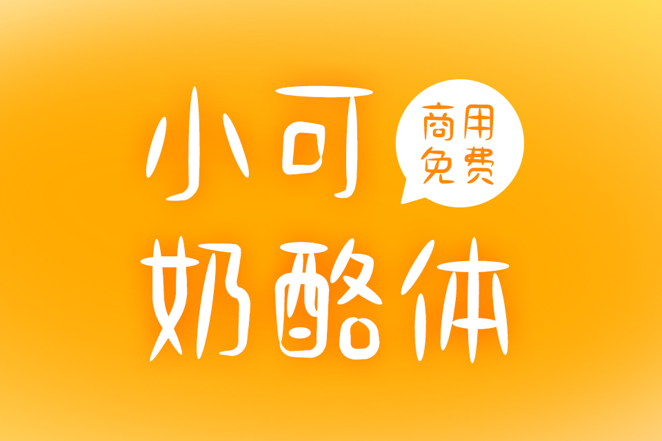 小可奶酪体：免费可商用可爱中文字体