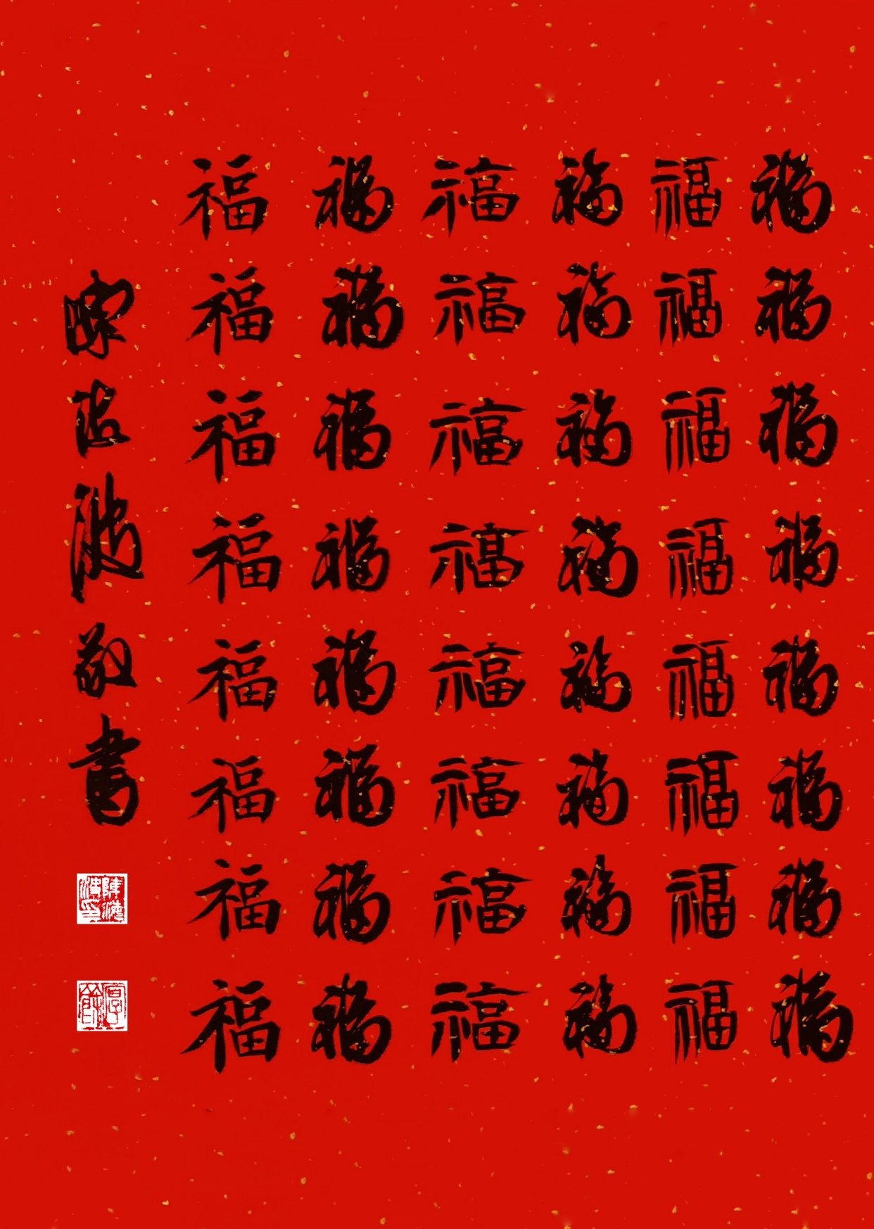 陈海波书画作品:《百福图》(书法)2021.04.30