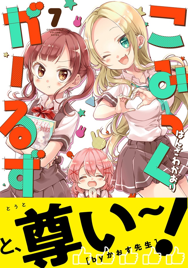 漫画 Comic Girls 第七卷封面公开 动漫资讯 233动漫