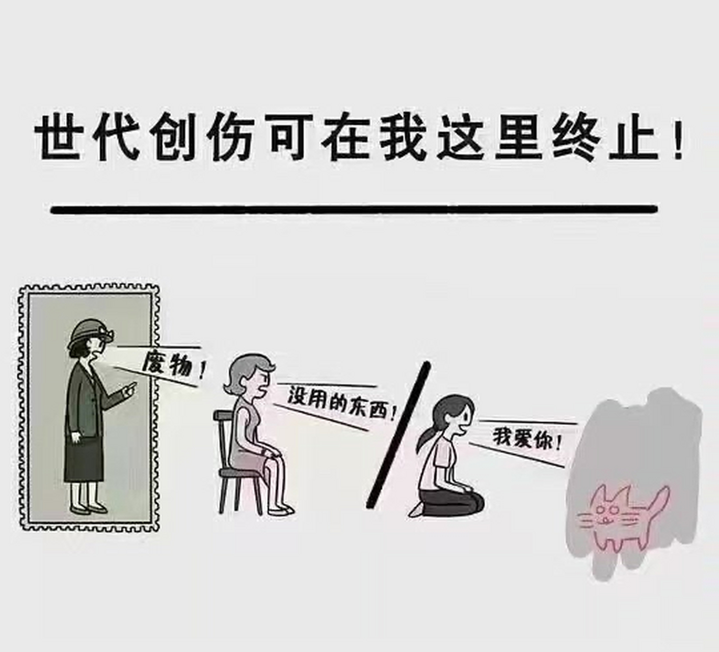 都說踢貓效應,但願到我們這裡我們的最末端不是一腳踢開,而是不論外面