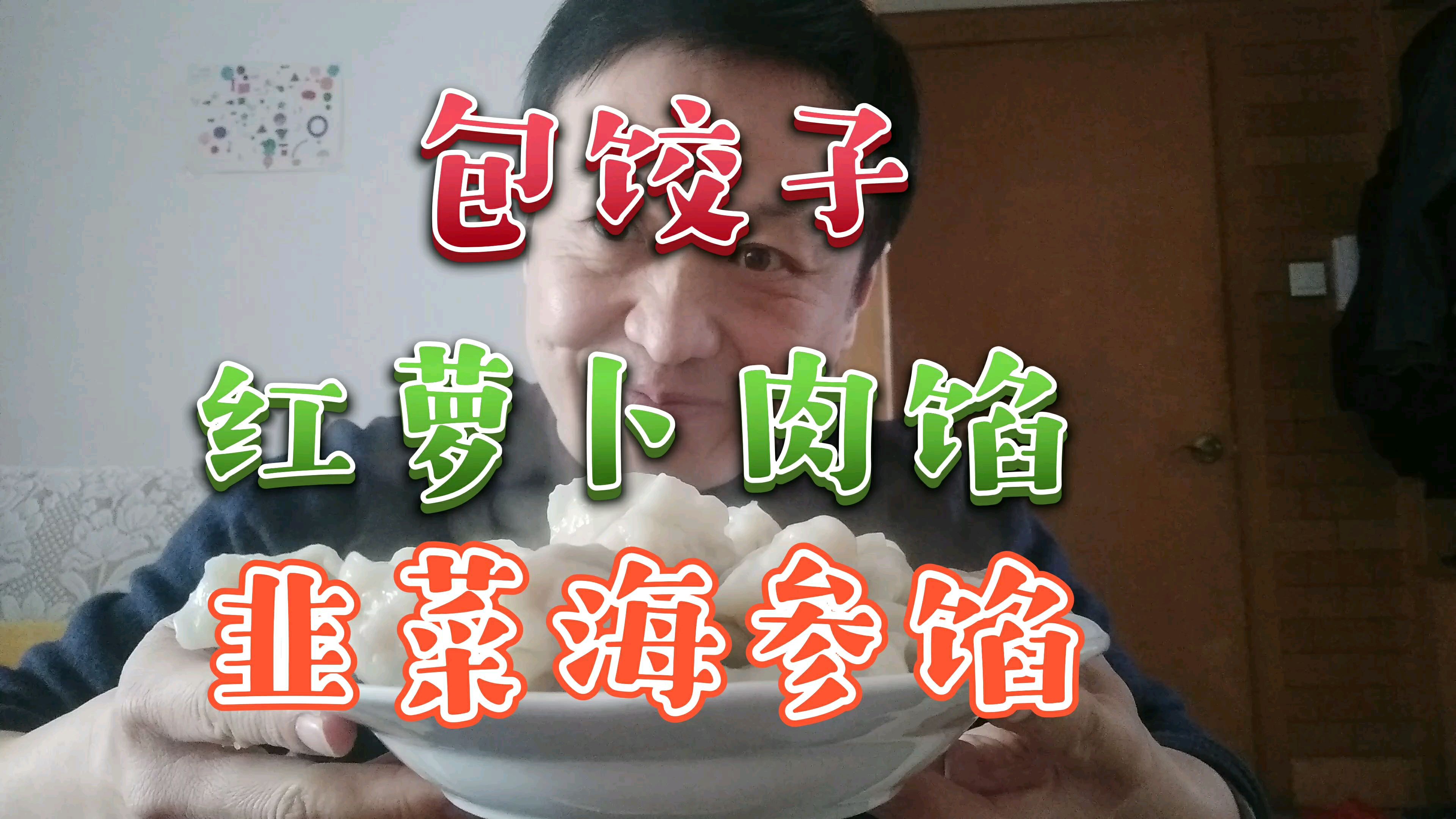 今天家附近超市搞活动,中午包饺子,红萝卜肉馅和韭菜海参馅的