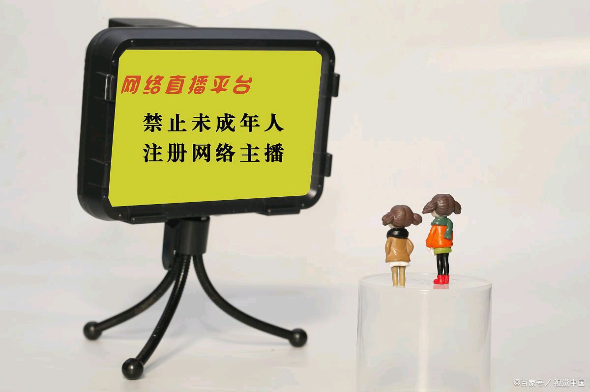 你支持未成年人直播吗?