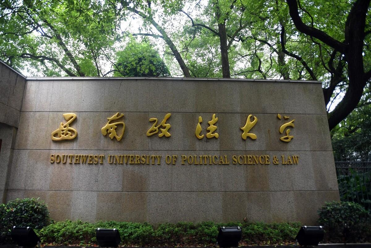 西南政法大学开设的警察专业