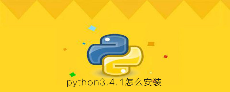 python3.4.1如何安装