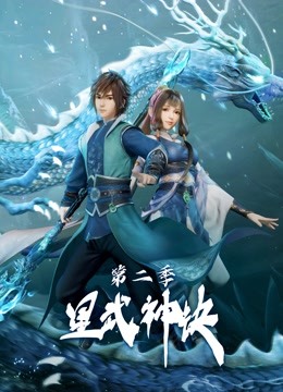 【直链】综艺节目《星武神诀 第二季（2022）》 - 1080P/720P高清HD下载