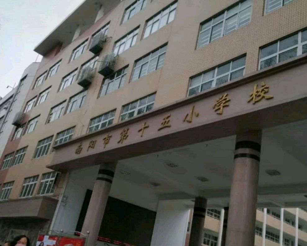 南阳市相关部门发布十五小老校区的改扩建方案