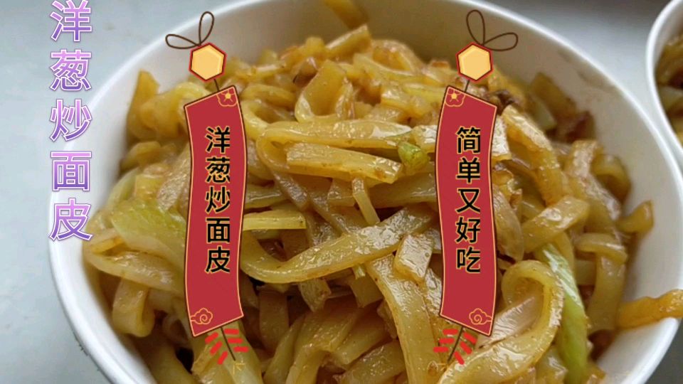 洋葱炒面皮,简单又好吃,大家都试一下