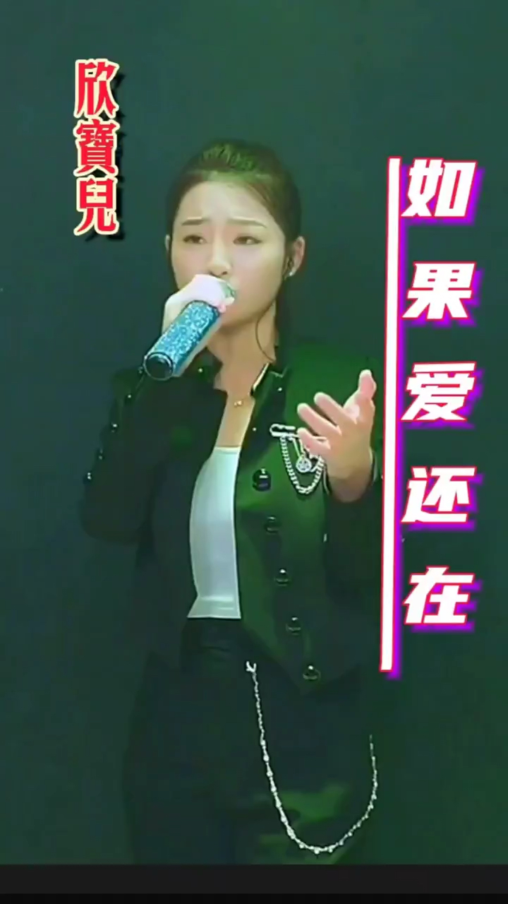 如果爱还在欣宝儿百听不厌