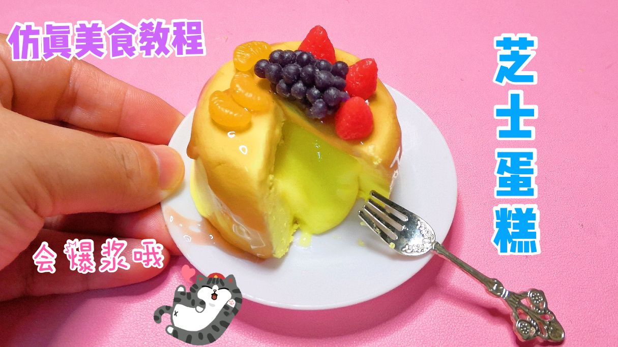 手工仿真美食,宝贝想要的爆浆芝士蛋糕,原来做法这么简单