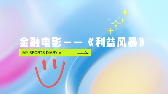 理财电影推荐——《利益风暴》