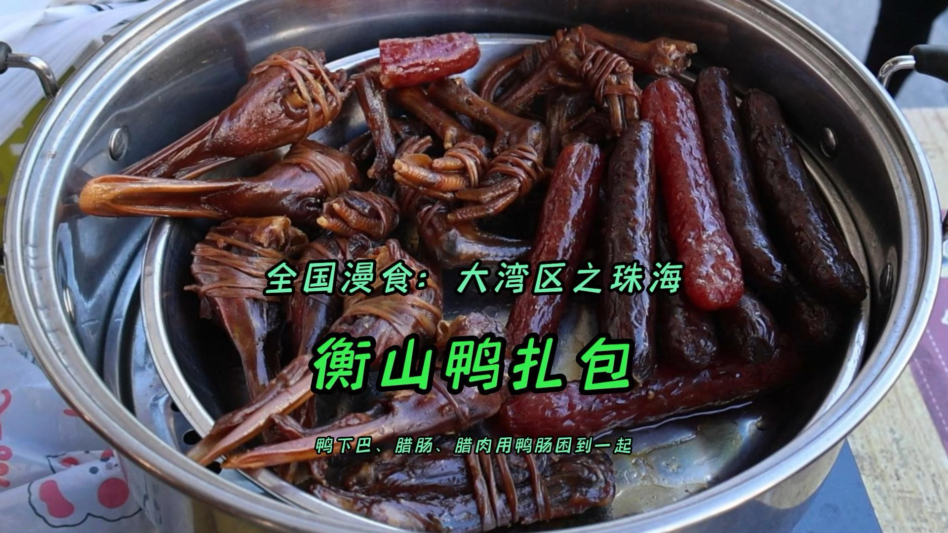 珠海横山鸭扎包,鸭下巴、腊肉和肝肠用鸭肠捆起来
