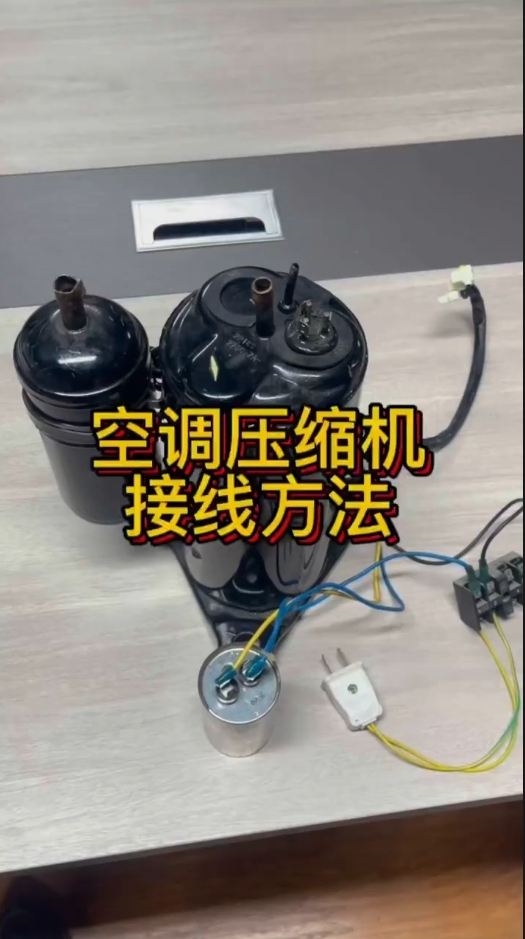 空调压缩机接线方法 家电维修 空调维修