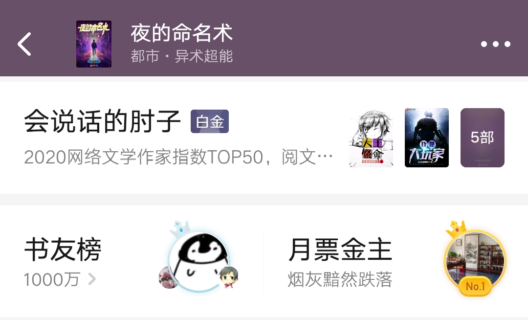 万订作者翟南,逆水之叶新书上线,夜的命名术起点粉丝榜破千万