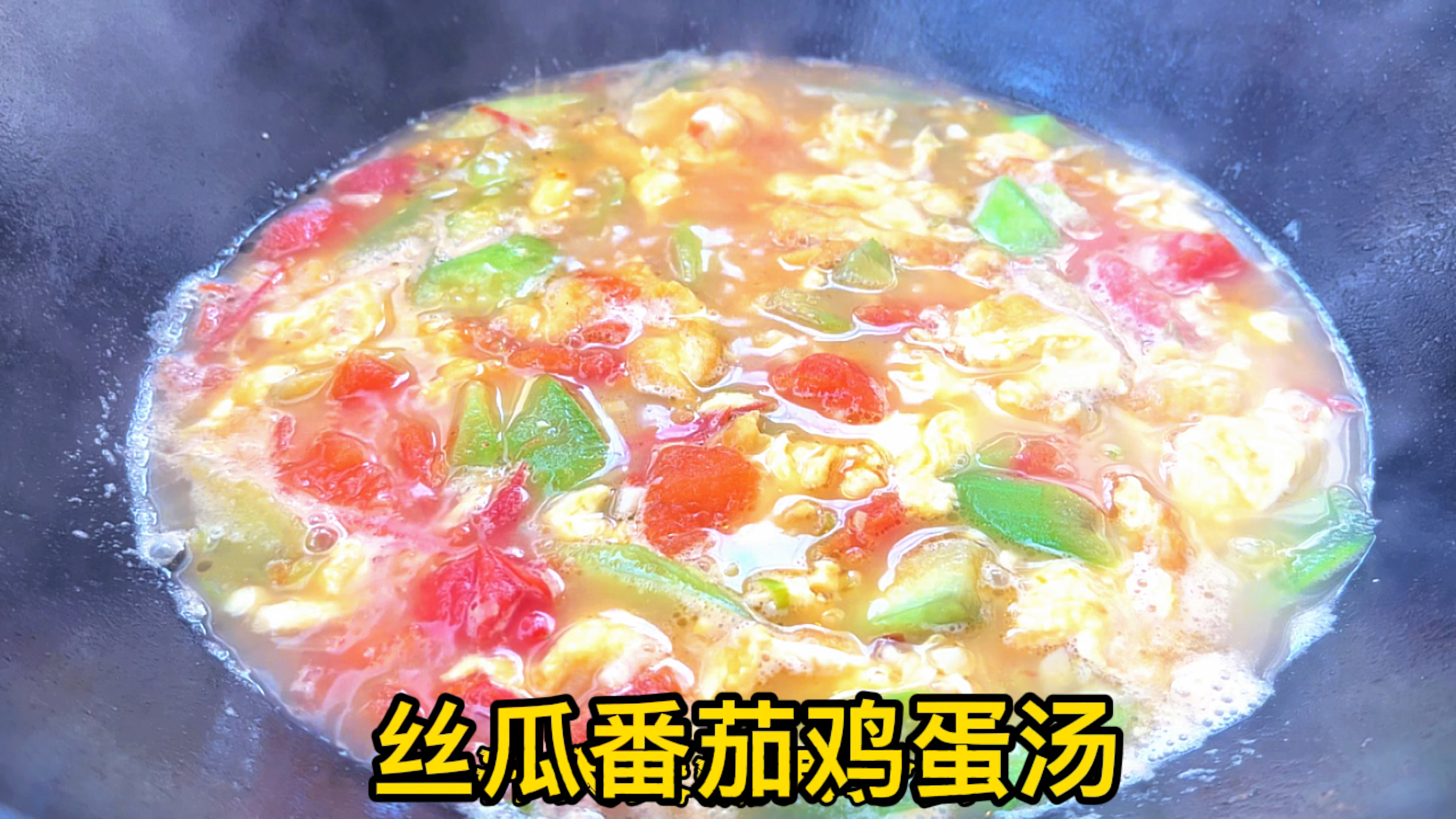 丝瓜番茄鸡蛋汤怎么才能做到汤鲜味美做法简单