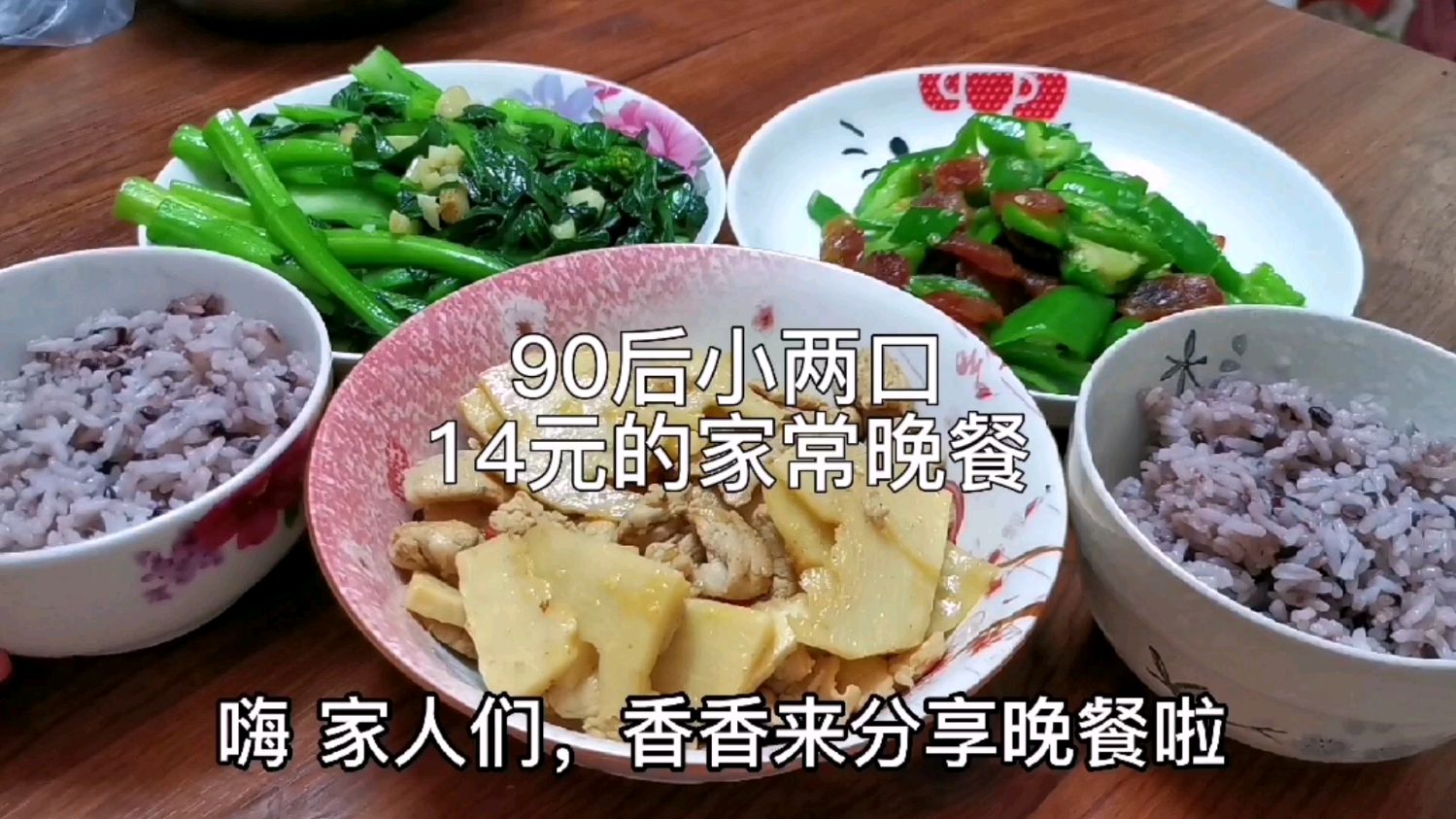 90后小两口的14元晚餐:竹笋炒肉+青椒炒腊肠+蒜蓉炒菜心