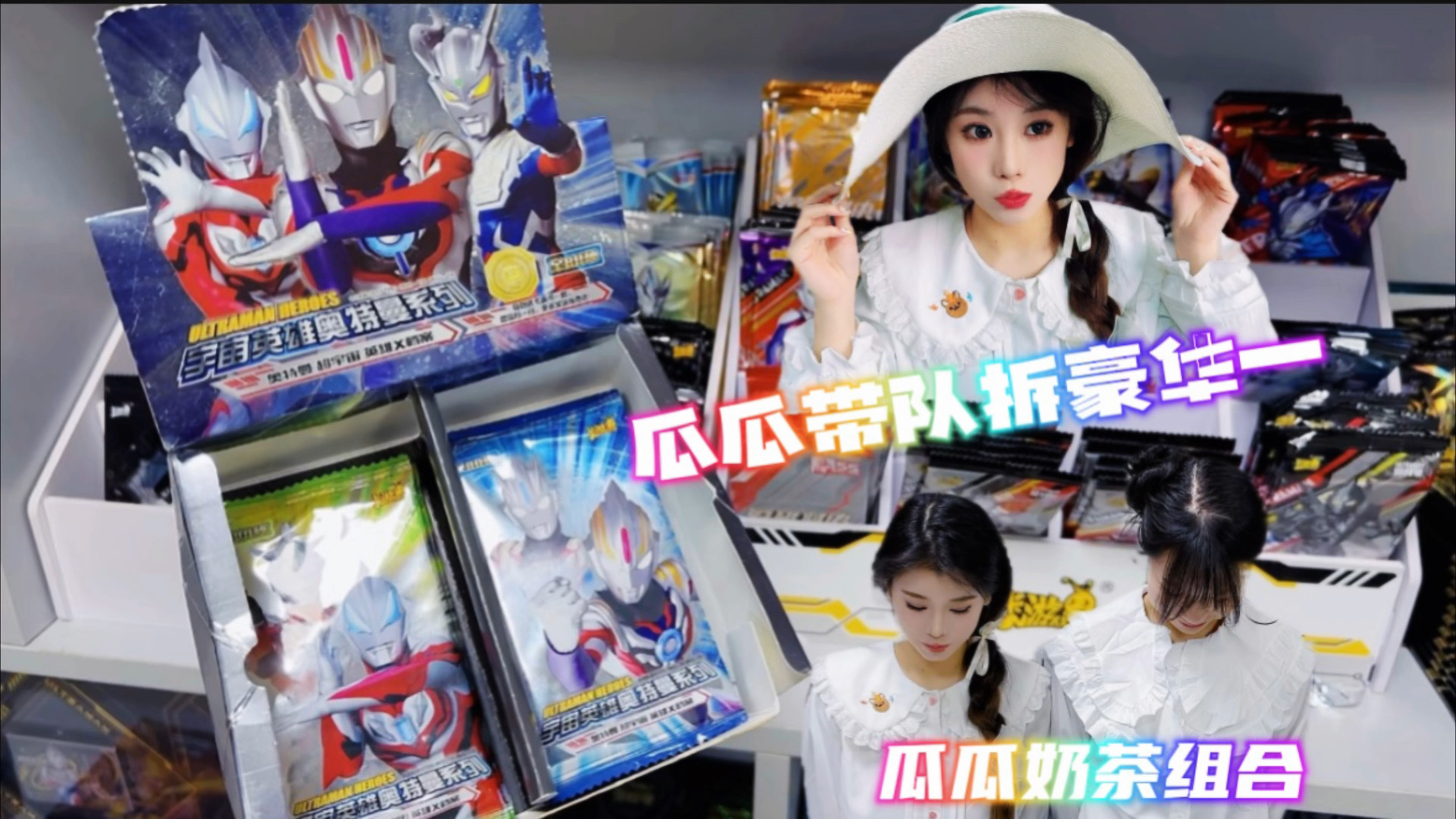 瓜瓜带队拆豪华一弹,瓜瓜奶茶组合到头了