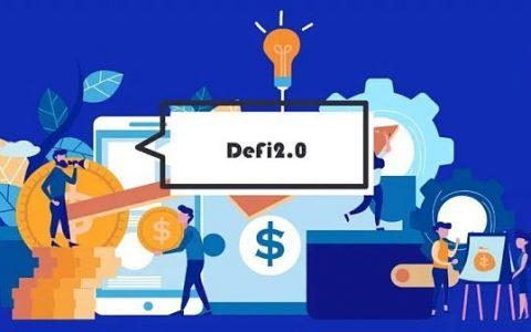 为什么DeFi 2.0这么火？简析代表性的DeFi 2.0项目