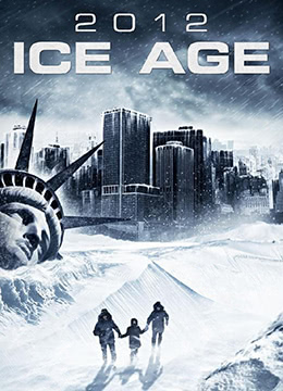 2012:冰河时期
