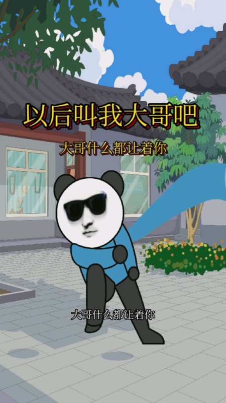 你以后叫我大哥吧,大哥什么都让着你,因为大哥喜欢你啊!-度小视