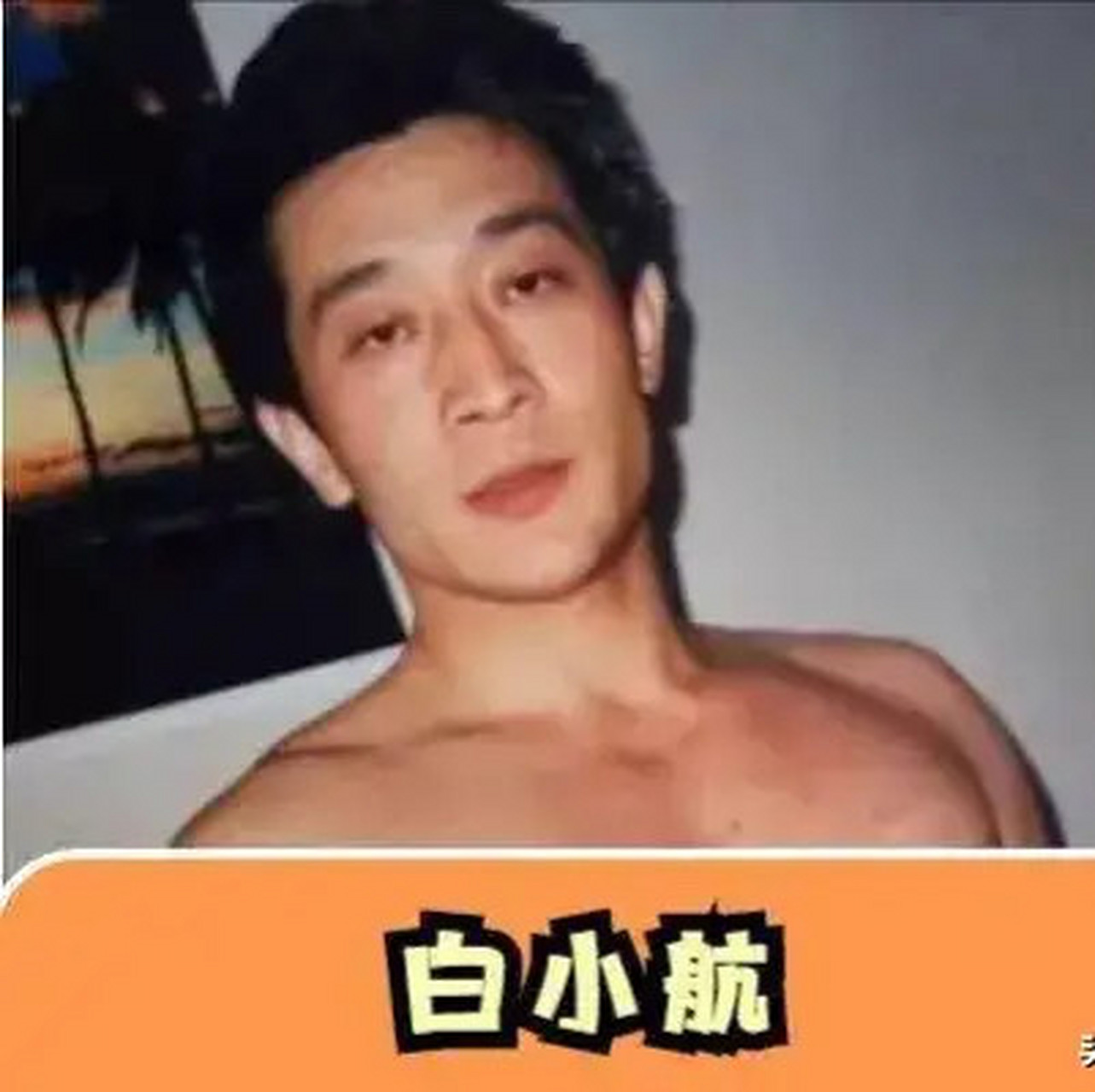 一次,白小航过生日,花200w在北京天上人间举办宴席,宾客只请两位:闫京