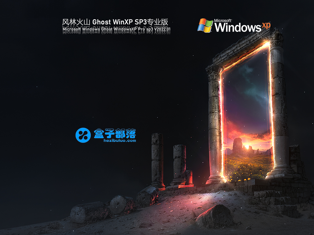 风林火山 Ghost WinXP SP3 高速稳定版 V2022.01 官方特别优化版