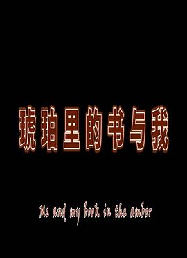 《 琥珀里的书与我》冰雪传奇苹果版
