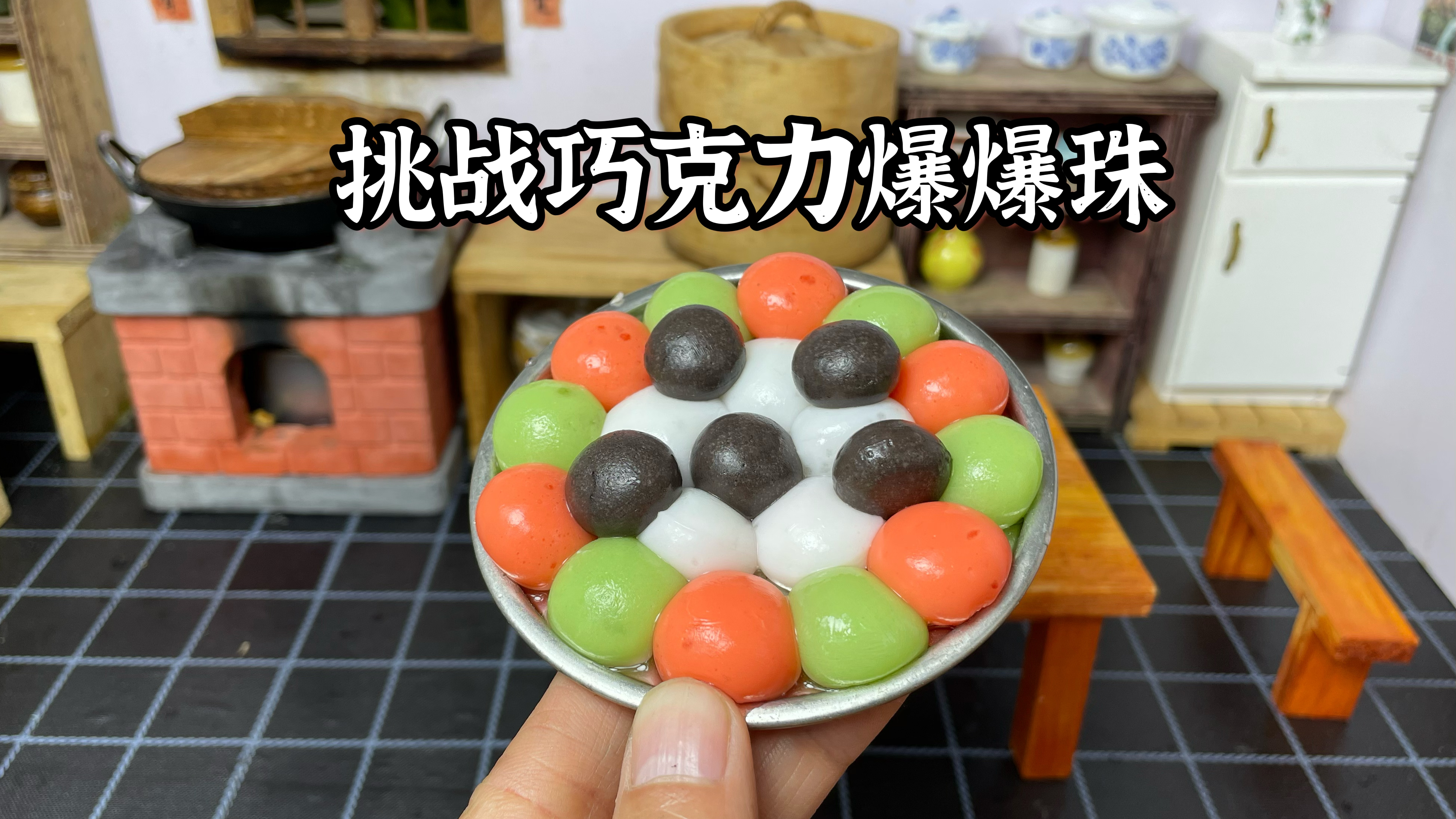 挑战巧克力爆爆珠,我做了四种颜色的,你觉得好看吗?
