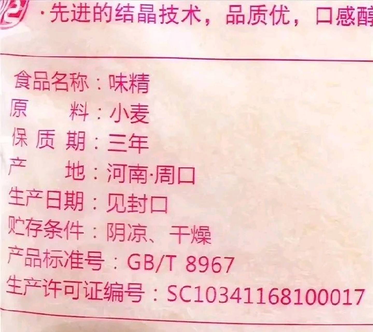 莲花味精配料表只有小麦,以前由于传言说味精吃了致癌,不添加防腐剂