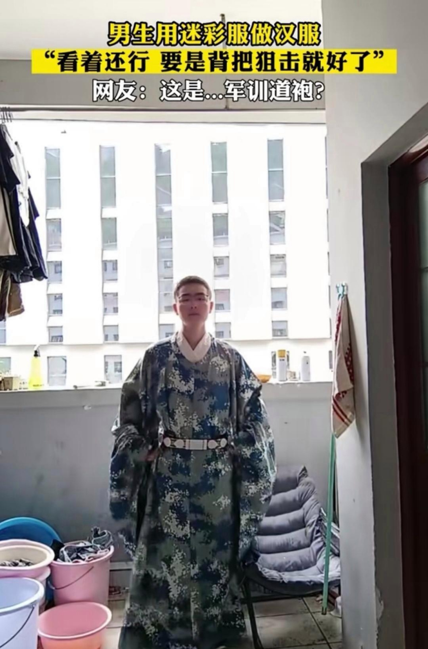 当迷彩服遇到汉服会是怎么一个感觉呢