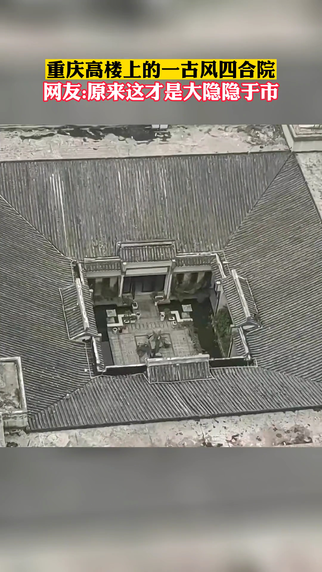 网友拍摄到重庆一高楼上的古风四合院,网友:这就是所谓的大隐隐于市