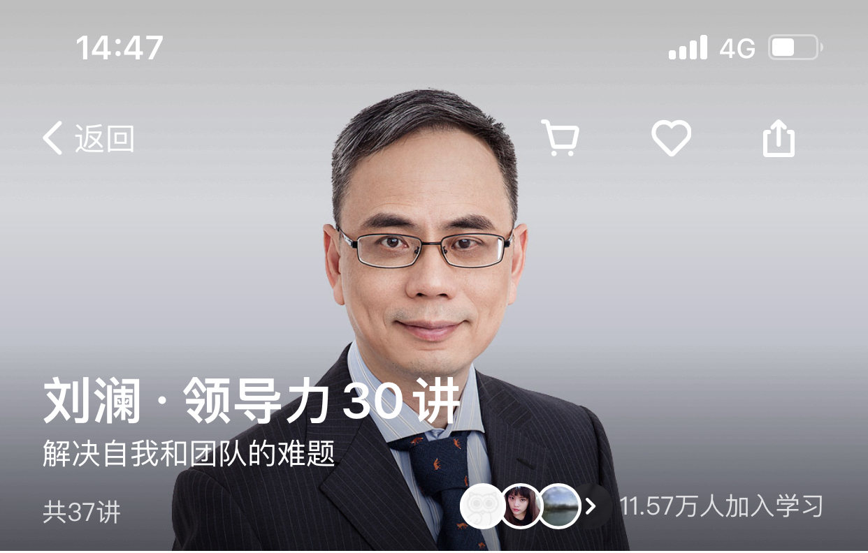 得到《刘澜·领导力30讲》课程分享