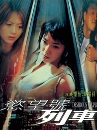 欲望号列车（）