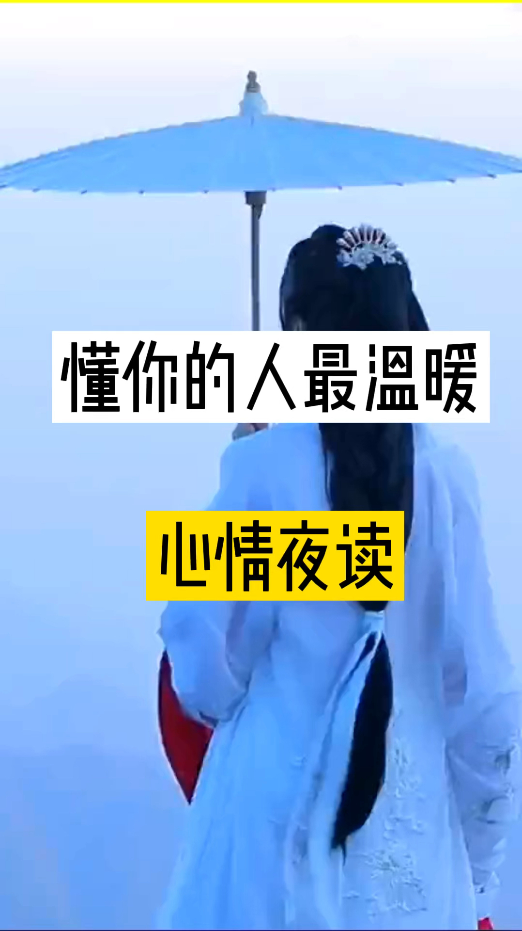 懂你的人最温暖(心情夜读)