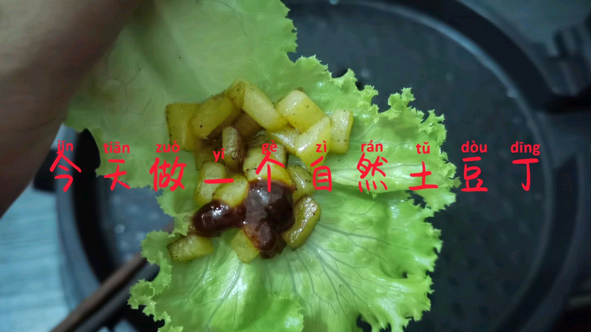 用电饼铛做一个孜然土豆,字幕有一个错别字,像薯条,可以做做