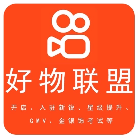 快手小店如何入驻?开通好物联盟快分销权限?